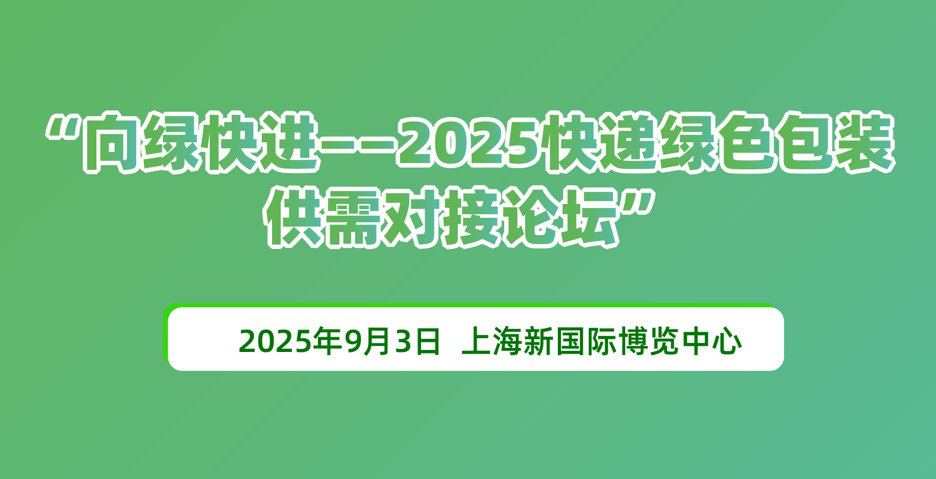 向綠快進—2025快遞綠色包裝供需對接論壇